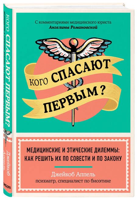 Фотография книги "Джейкоб Аппель: Кого спасают первым? Медицинские и этические дилеммы: как решить их по совести и по закону"