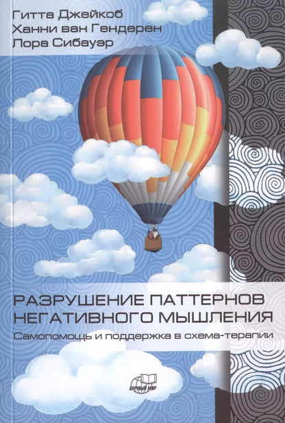 Обложка книги "Джейкоб Гитта: Разрушение паттернов негативного мышления. Самопомощь и поддержка в схема-терапии"