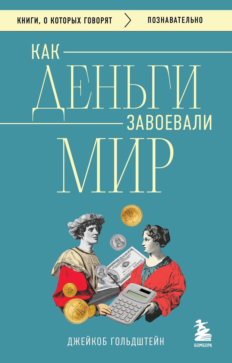 Обложка книги "Джейкоб Гольдштейн: Как деньги завоевали мир"