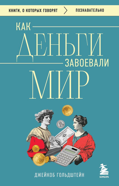 Обложка книги "Джейкоб Гольдштейн: Как деньги завоевали мир"