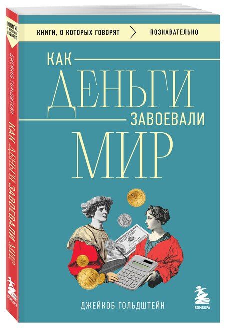 Фотография книги "Джейкоб Гольдштейн: Как деньги завоевали мир"