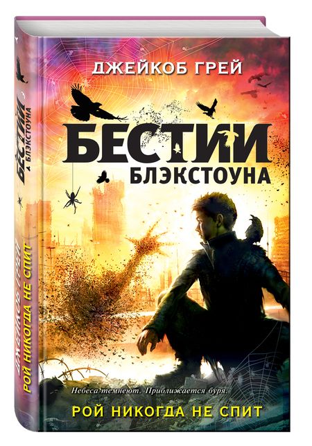 Фотография книги "Джейкоб Грей: Рой никогда не спит"