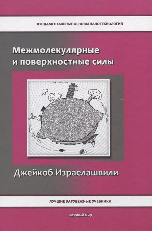 Обложка книги "Джейкоб Израелашвили: Межмолекулярные и поверхностные силы"
