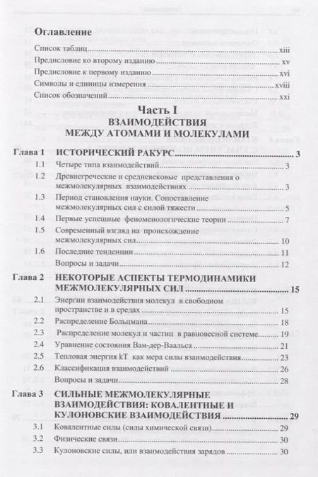 Фотография книги "Джейкоб Израелашвили: Межмолекулярные и поверхностные силы"