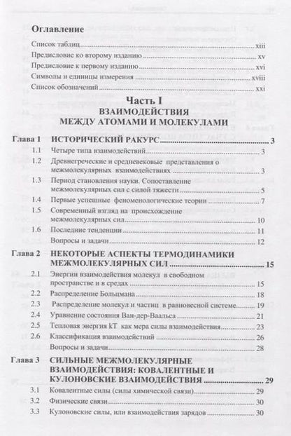 Фотография книги "Джейкоб Израелашвили: Межмолекулярные и поверхностные силы"