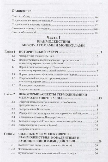 Фотография книги "Джейкоб Израелашвили: Межмолекулярные и поверхностные силы"