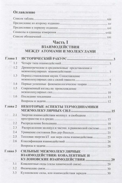 Фотография книги "Джейкоб Израелашвили: Межмолекулярные и поверхностные силы"