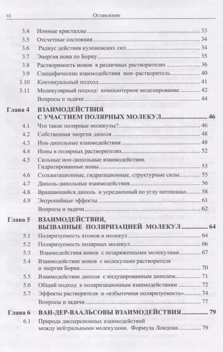 Фотография книги "Джейкоб Израелашвили: Межмолекулярные и поверхностные силы"