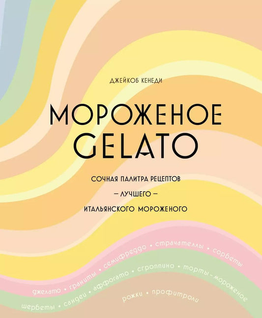 Обложка книги "Джейкоб Кенеди: Мороженое Gelato. Сочная палитра рецептов лучшего итальянского мороженого"