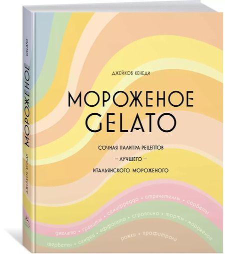 Фотография книги "Джейкоб Кенеди: Мороженое Gelato. Сочная палитра рецептов лучшего итальянского мороженого"
