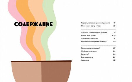 Фотография книги "Джейкоб Кенеди: Мороженое Gelato. Сочная палитра рецептов лучшего итальянского мороженого"