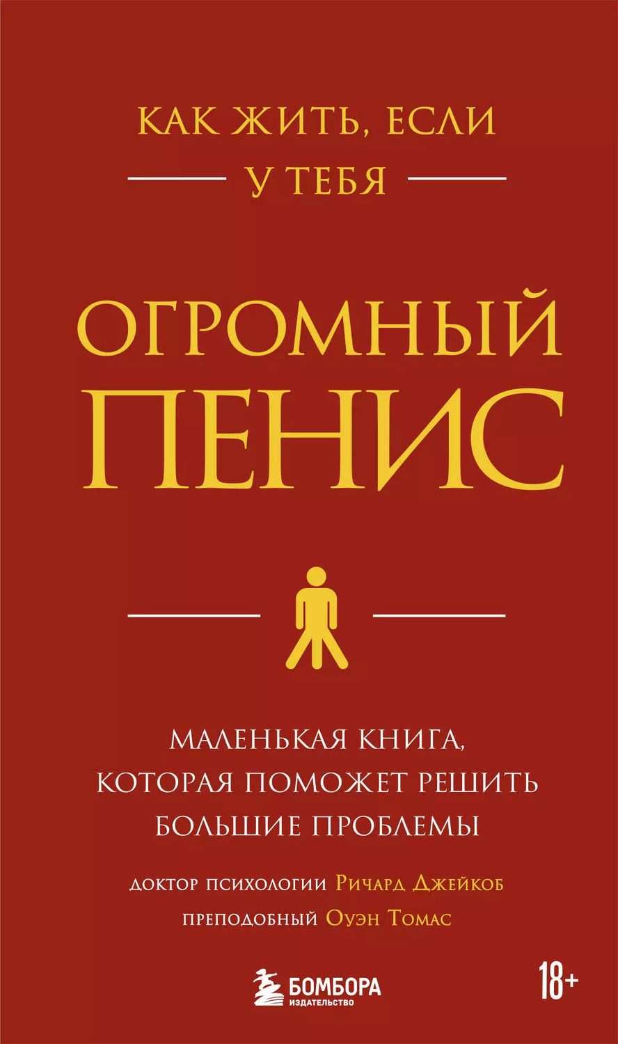 Обложка книги "Джейкоб Ричард: Как жить, если у тебя огромный пенис. Маленькая книга, которая поможет решить большие проблемы"