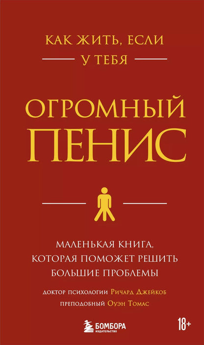 Обложка книги "Джейкоб Ричард: Как жить, если у тебя огромный пенис. Маленькая книга, которая поможет решить большие проблемы"