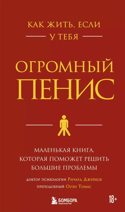 Обложка книги "Джейкоб Ричард: Как жить, если у тебя огромный пенис. Маленькая книга, которая поможет решить большие проблемы"