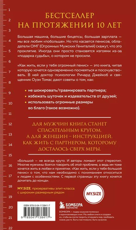 Фотография книги "Джейкоб Ричард: Как жить, если у тебя огромный пенис. Маленькая книга, которая поможет решить большие проблемы"