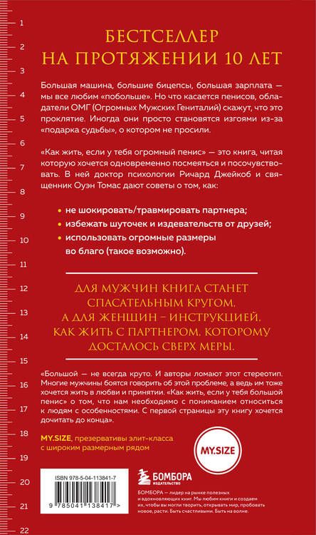Фотография книги "Джейкоб Ричард: Как жить, если у тебя огромный пенис. Маленькая книга, которая поможет решить большие проблемы"