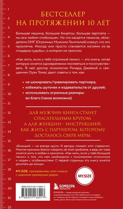 Фотография книги "Джейкоб Ричард: Как жить, если у тебя огромный пенис. Маленькая книга, которая поможет решить большие проблемы"