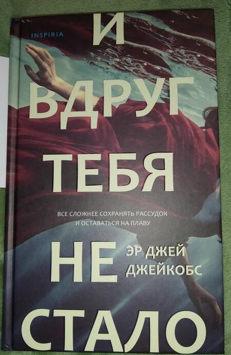 Фотография книги "Джейкобс: И вдруг тебя не стало"