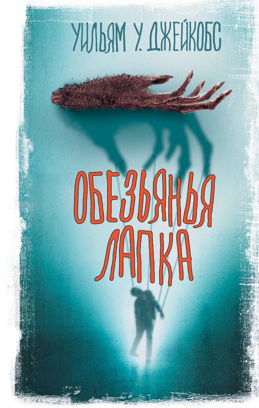 Обложка книги "Джейкобс: Обезьянья лапка"