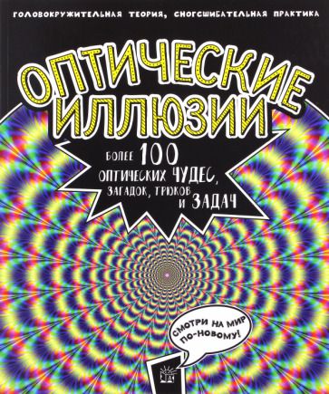 Обложка книги "Джейкобс: Оптические иллюзии. Головокружительная теория, сногсшибательная практика. Более 100 оптических чудес"