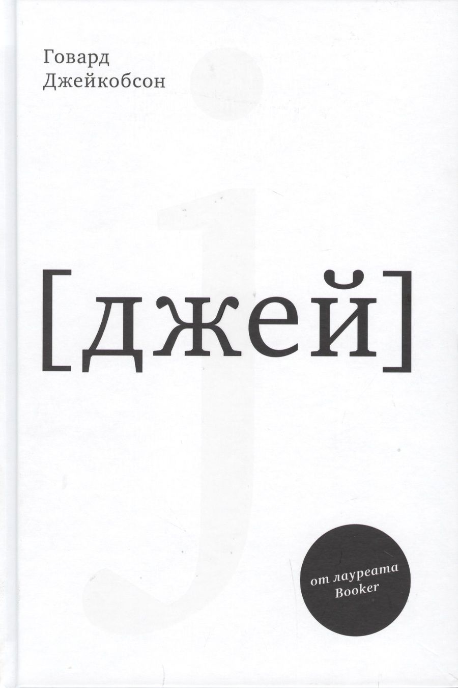 Обложка книги "Джейкобсон: J [джей]"