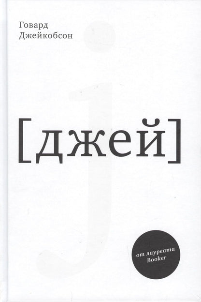 Обложка книги "Джейкобсон: J [джей]"