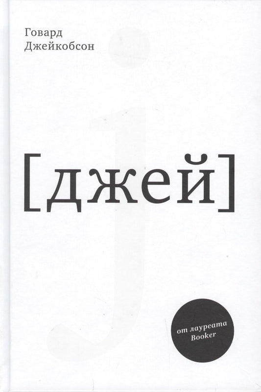 Обложка книги "Джейкобсон: J [джей]"