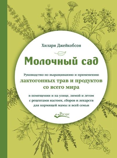 Обложка книги "Джейкобсон: Молочный сад. Руководство по выращиванию и применению лактогонных трав и продуктов со всего мира"