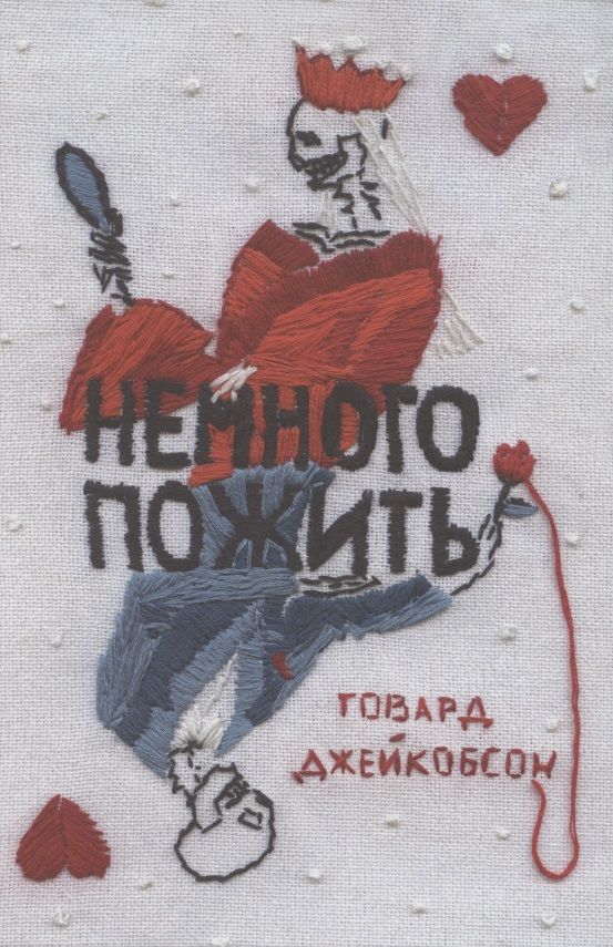 Обложка книги "Джейкобсон: Немного пожить"