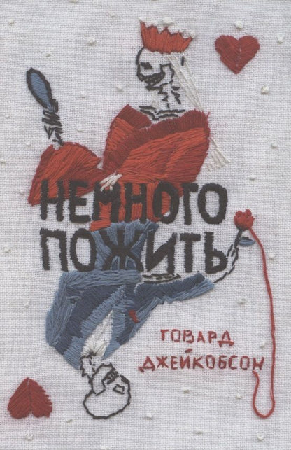 Обложка книги "Джейкобсон: Немного пожить"