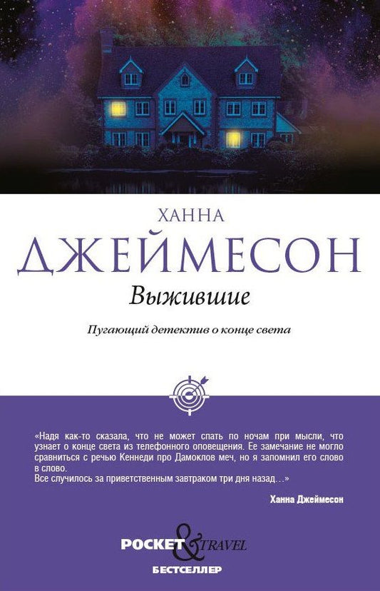 Обложка книги "Джеймесон: Выжившие"