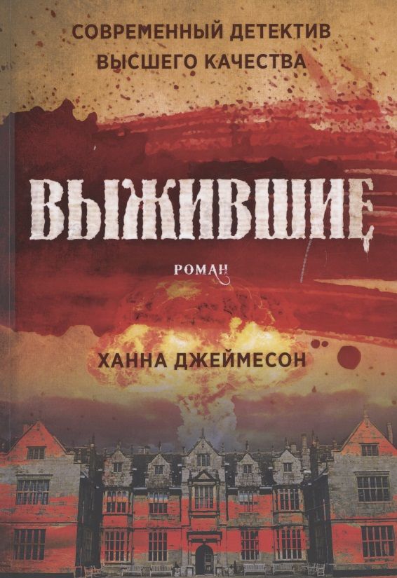 Обложка книги "Джеймесон: Выжившие"