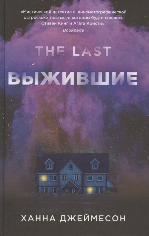 Обложка книги "Джеймесон: Выжившие"