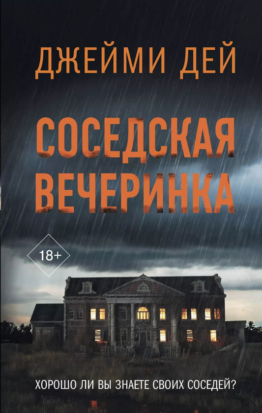 Обложка книги "Джейми Дей: Соседская вечеринка"