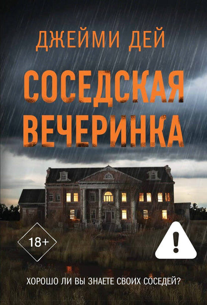 Обложка книги "Джейми Дей: Соседская вечеринка"