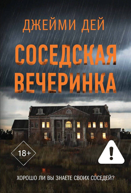 Обложка книги "Джейми Дей: Соседская вечеринка"