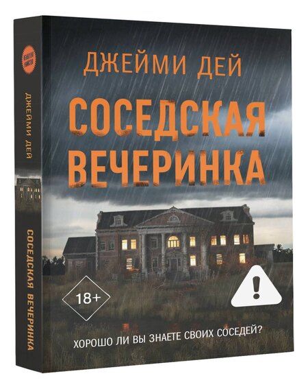 Фотография книги "Джейми Дей: Соседская вечеринка"