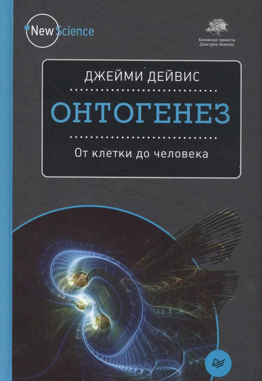 Обложка книги "Джейми Дейвис: Онтогенез. От клетки до человека"