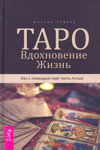 Обложка книги "Джейми Элфорд: Таро. Вдохновение. Жизнь. Как с помощью карт жить лучше"
