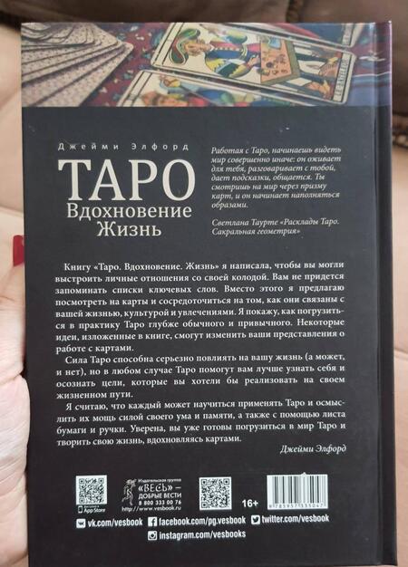 Фотография книги "Джейми Элфорд: Таро. Вдохновение. Жизнь. Как с помощью карт жить лучше"