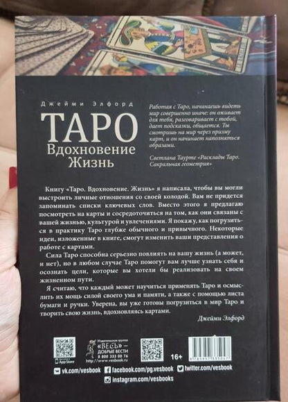 Фотография книги "Джейми Элфорд: Таро. Вдохновение. Жизнь. Как с помощью карт жить лучше"
