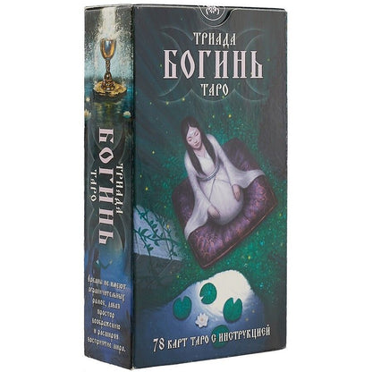 Обложка книги "Джейми Элфорд: Таро Триада Богинь. Руководство и карты"