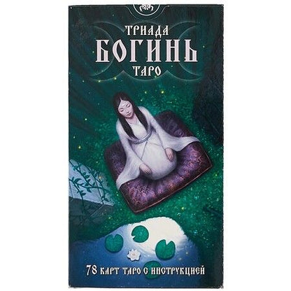 Фотография книги "Джейми Элфорд: Таро Триада Богинь. Руководство и карты"