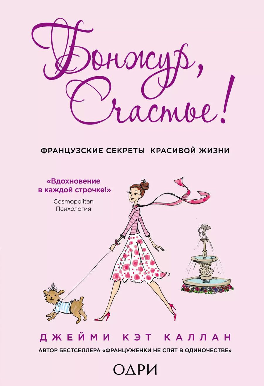 Обложка книги "Джейми Каллан: Бонжур, Счастье! Французские секреты красивой жизни"