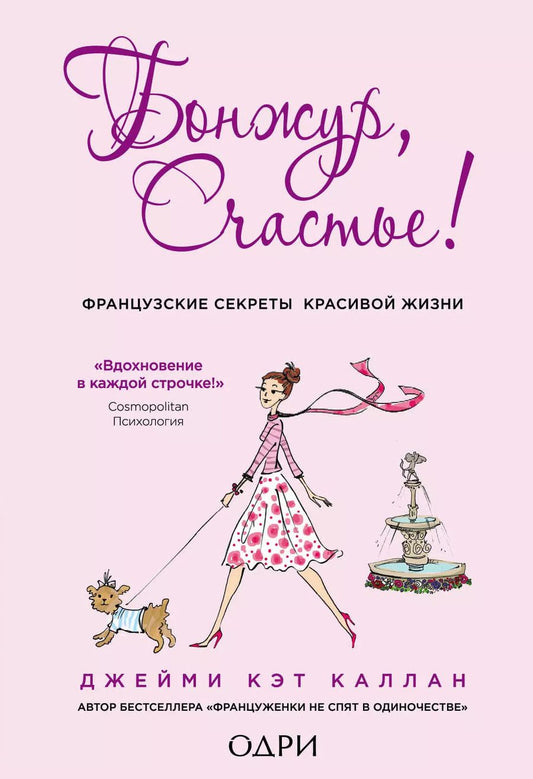 Обложка книги "Джейми Каллан: Бонжур, Счастье! Французские секреты красивой жизни"
