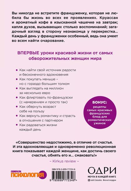 Фотография книги "Джейми Каллан: Бонжур, Счастье! Французские секреты красивой жизни"