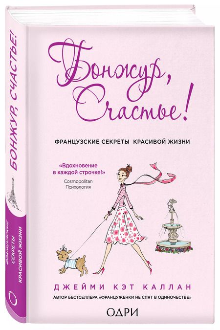 Фотография книги "Джейми Каллан: Бонжур, Счастье! Французские секреты красивой жизни"