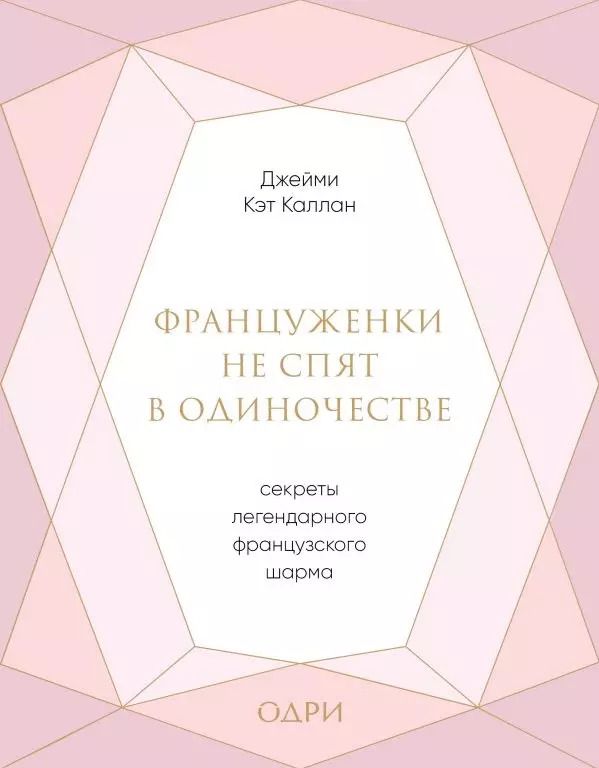 Обложка книги "Джейми Каллан: Француженки не спят в одиночестве. Секреты легендарного французского шарма"