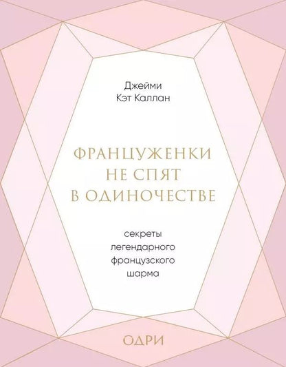 Обложка книги "Джейми Каллан: Француженки не спят в одиночестве. Секреты легендарного французского шарма"