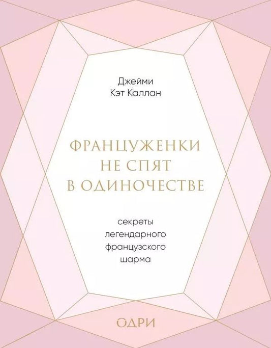 Обложка книги "Джейми Каллан: Француженки не спят в одиночестве. Секреты легендарного французского шарма"